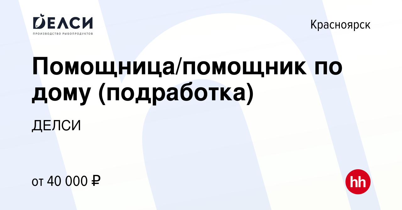 Вакансия Помощница/помощник по дому (подработка) в Красноярске, работа в  компании ДЕЛСИ (вакансия в архиве c 6 ноября 2023)