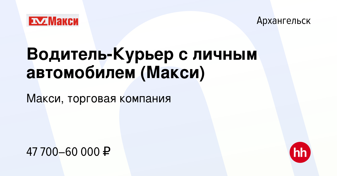 Вакансия Водитель-Курьер с личным автомобилем (Макси) в Архангельске, работа  в компании Макси, торговая компания (вакансия в архиве c 16 ноября 2023)