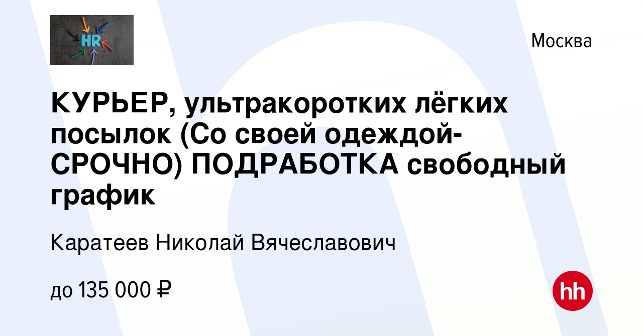 Вакансия КУРЬЕР, ультракоротких лёгких посылок (Со своей одеждой-CPOЧНO)  ПОДРАБОТКА свободный график в Москве, работа в компании Каратеев Николай  Вячеславович (вакансия в архиве c 7 ноября 2023)