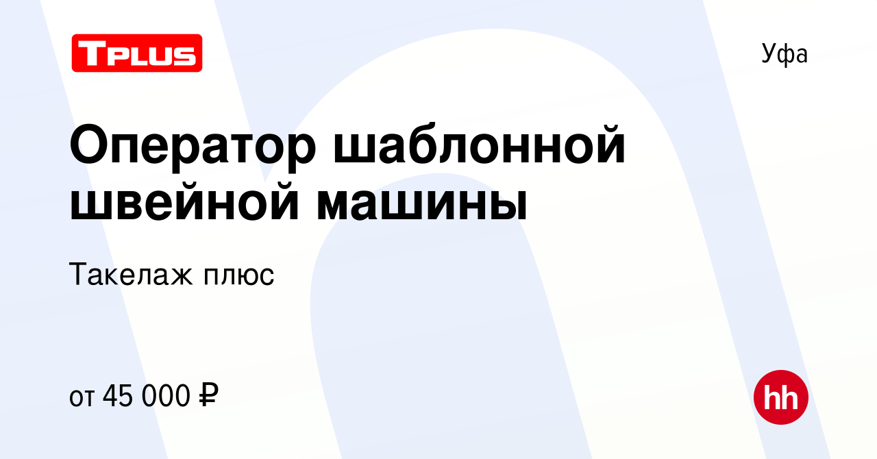 Вакансия Оператор шаблонной швейной машины в Уфе, работа в компании Такелаж  плюс (вакансия в архиве c 7 ноября 2023)