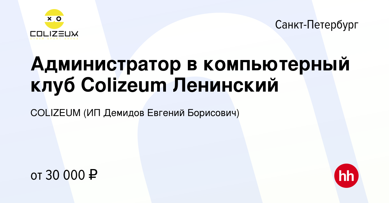 Вакансия Администратор в компьютерный клуб Colizeum Ленинский в  Санкт-Петербурге, работа в компании COLIZEUM (ИП Демидов Евгений Борисович)  (вакансия в архиве c 10 марта 2024)