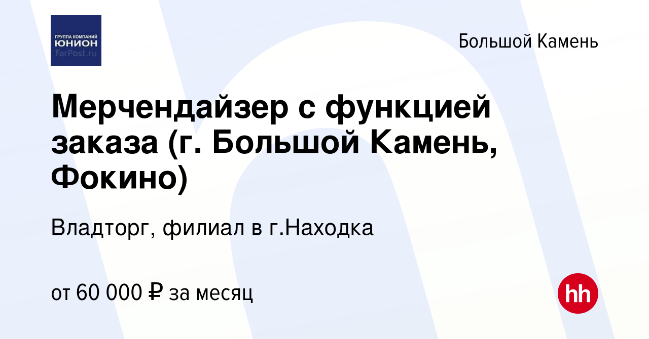 Вакансия Мерчендайзер с функцией заказа (г. Большой Камень, Фокино) в  Большом Камне, работа в компании Владторг, филиал в г.Находка (вакансия в  архиве c 27 октября 2023)