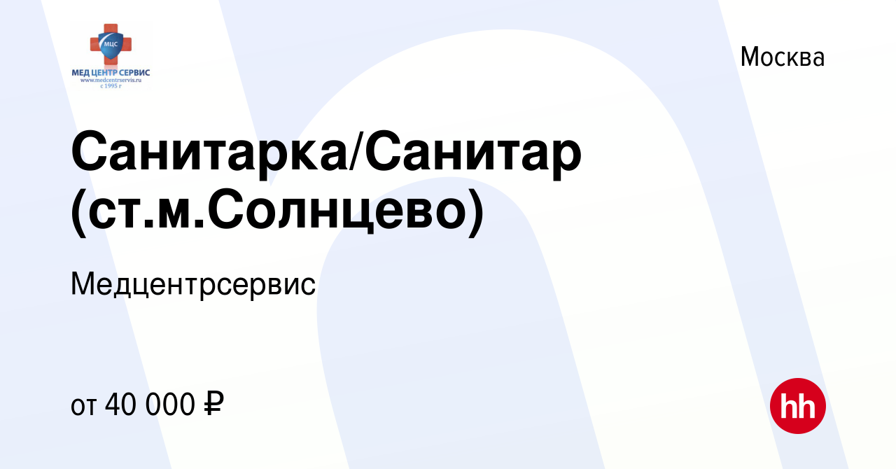 Вакансия Санитарка/Санитар (ст.м.Солнцево) в Москве, работа в компании  Медцентрсервис (вакансия в архиве c 7 ноября 2023)