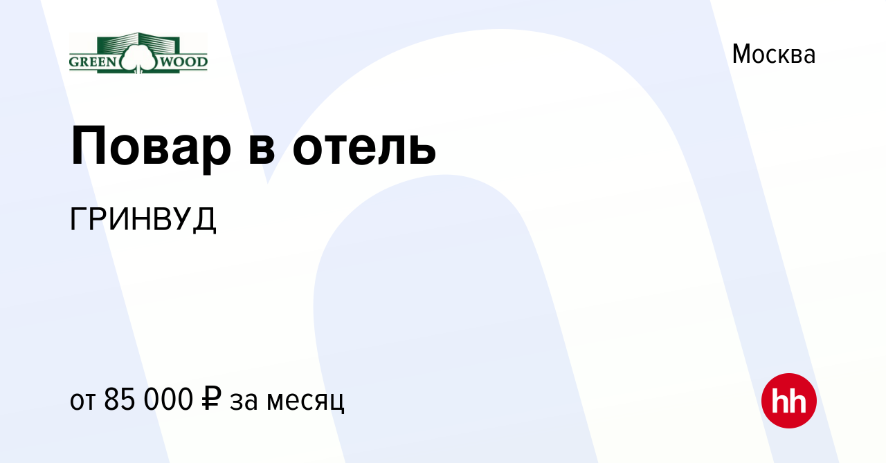 Вакансия Повар в отель в Москве, работа в компании ГРИНВУД