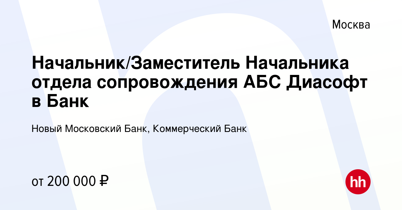 Вакансия Начальник/Заместитель Начальника отдела сопровождения АБС Диасофт  в Банк в Москве, работа в компании Новый Московский Банк, Коммерческий Банк  (вакансия в архиве c 7 ноября 2023)