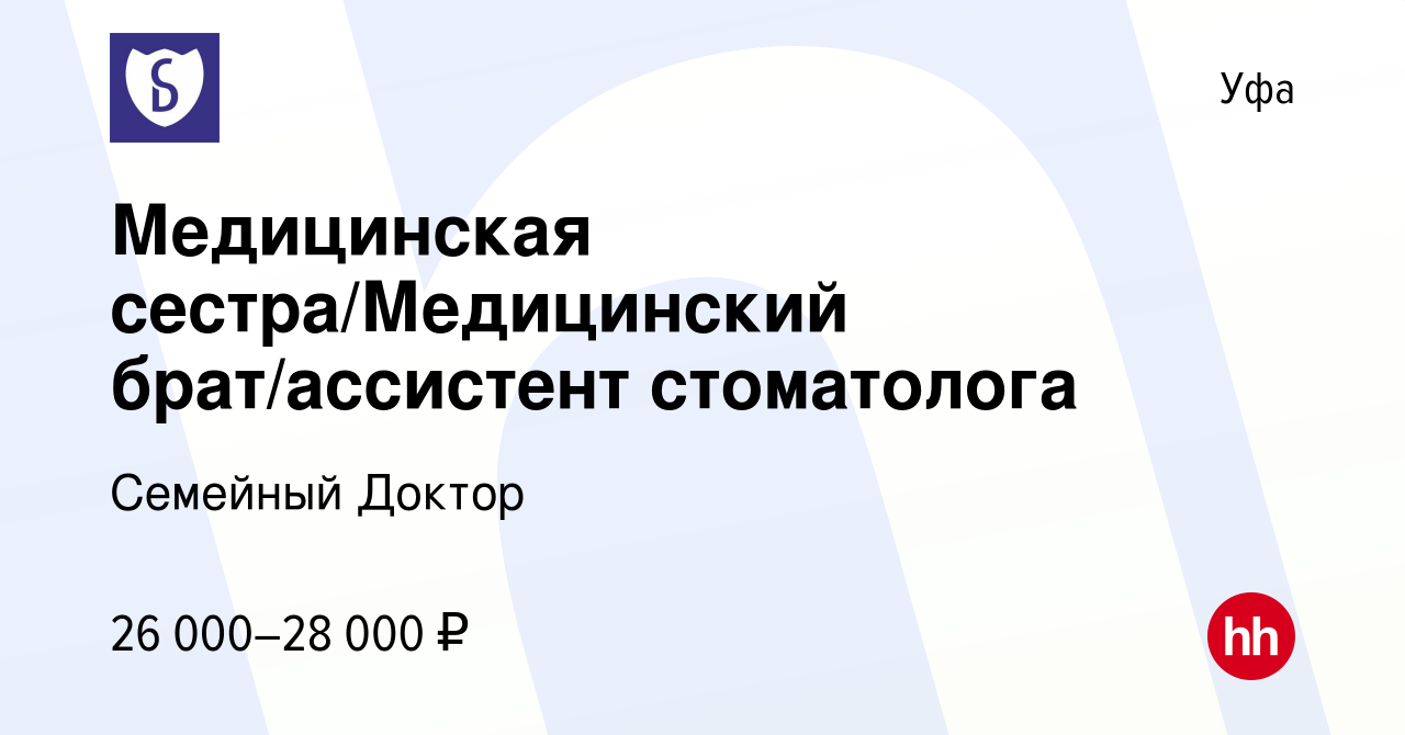 Вакансия Медицинская сестра/Медицинский брат/ассистент стоматолога в Уфе,  работа в компании Семейный Доктор (вакансия в архиве c 7 ноября 2023)