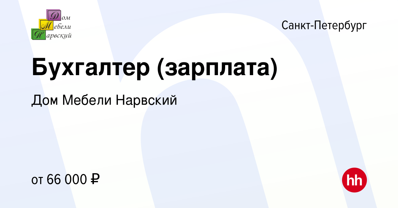 Вакансия Бухгалтер (зарплата) в Санкт-Петербурге, работа в компании Дом  Мебели Нарвский (вакансия в архиве c 7 ноября 2023)