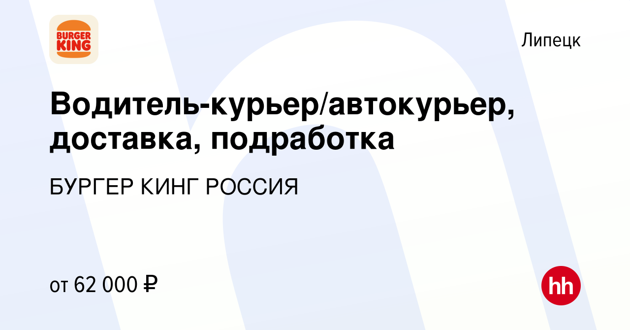 Вакансия Водитель-курьер/автокурьер, доставка, подработка в Липецке, работа  в компании БУРГЕР КИНГ РОССИЯ (вакансия в архиве c 7 декабря 2023)