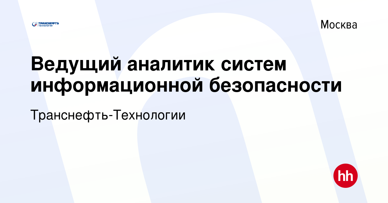 Вакансия Ведущий аналитик систем информационной безопасности в Москве,  работа в компании Транснефть-Технологии (вакансия в архиве c 14 марта 2024)