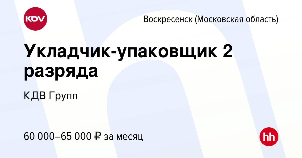 Вакансия Укладчик-упаковщик 2 разряда в Воскресенске, работа в компании КДВ  Групп (вакансия в архиве c 1 ноября 2023)