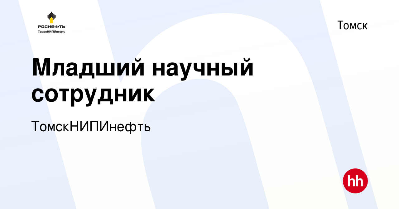 Вакансия Младший научный сотрудник в Томске, работа в компании  ТомскНИПИнефть (вакансия в архиве c 23 ноября 2023)