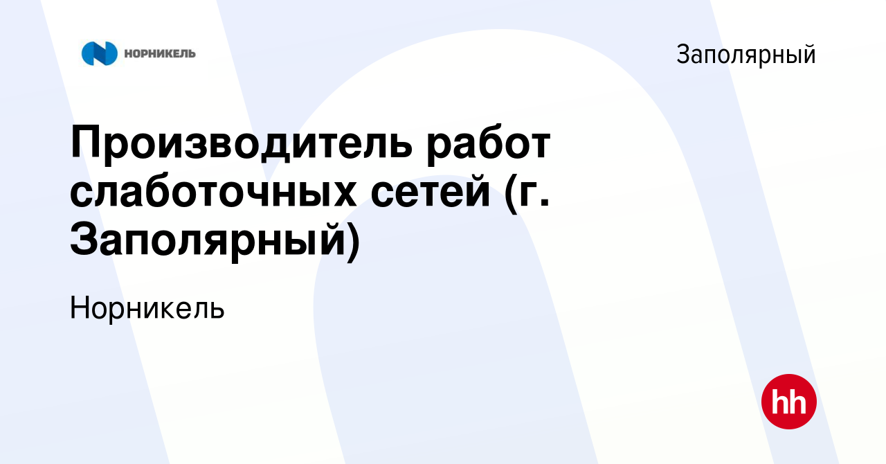 Вакансия Производитель работ слаботочных сетей (г. Заполярный) в  Заполярном, работа в компании Норникель (вакансия в архиве c 7 ноября 2023)