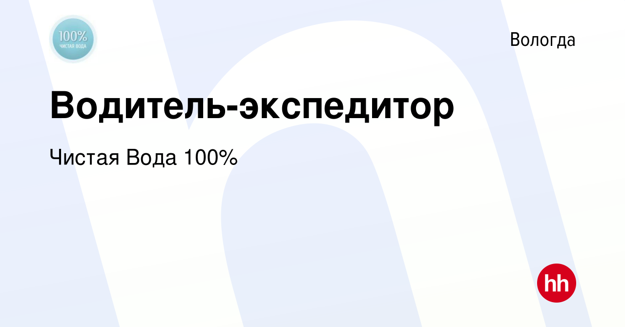 Вакансия Водитель-экспедитор в Вологде, работа в компании Чистая Вода 100%  (вакансия в архиве c 7 ноября 2023)