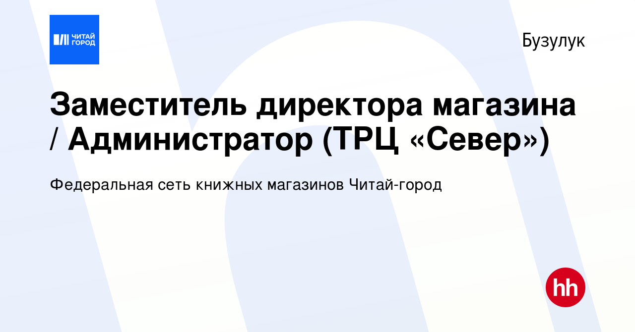 Вакансия Заместитель директора магазина / Администратор (ТРЦ «Север») в  Бузулуке, работа в компании Федеральная сеть книжных магазинов Читай-город  (вакансия в архиве c 3 декабря 2023)