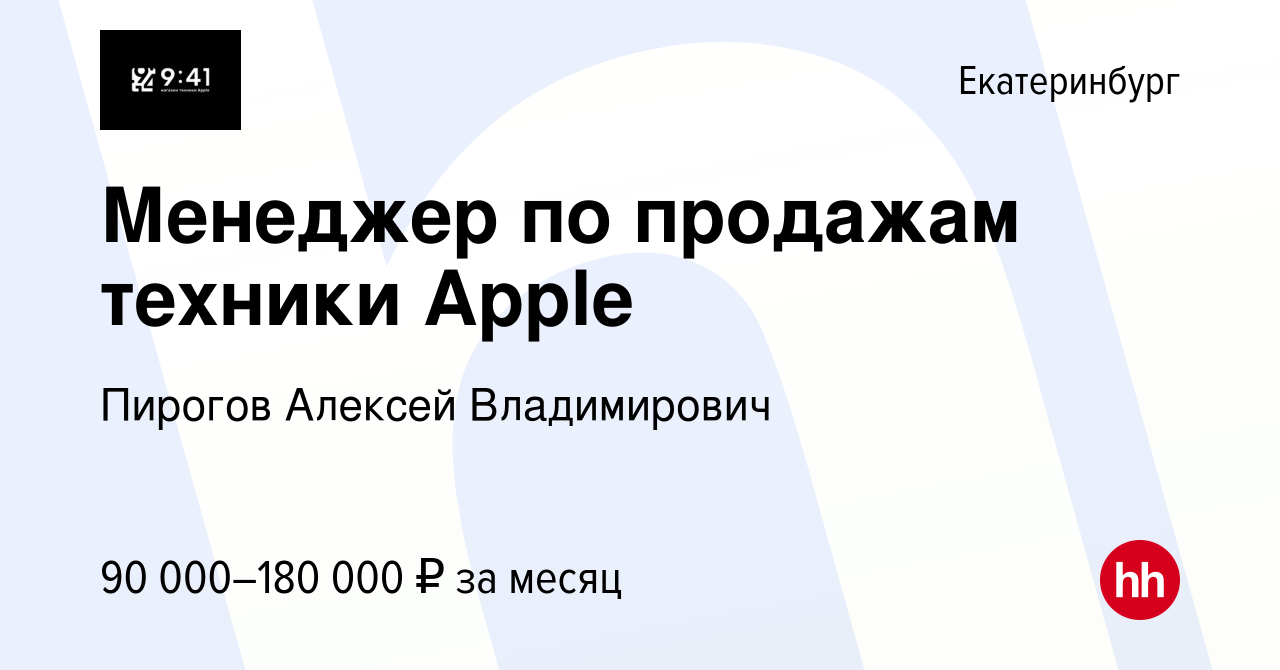 Вакансия Менеджер по продажам техники Apple в Екатеринбурге, работа в  компании Пирогов Алексей Владимирович (вакансия в архиве c 7 ноября 2023)