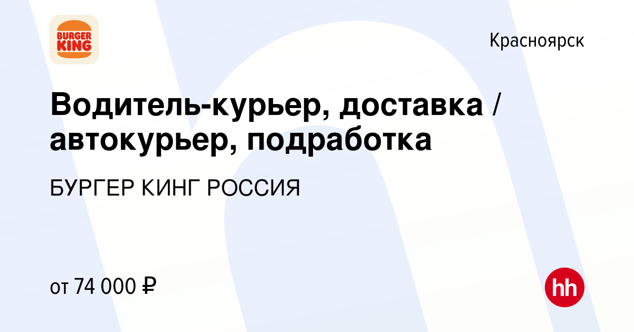 Вакансия Водитель-курьер, доставка / автокурьер, подработка в Красноярске,  работа в компании БУРГЕР КИНГ РОССИЯ (вакансия в архиве c 7 декабря 2023)