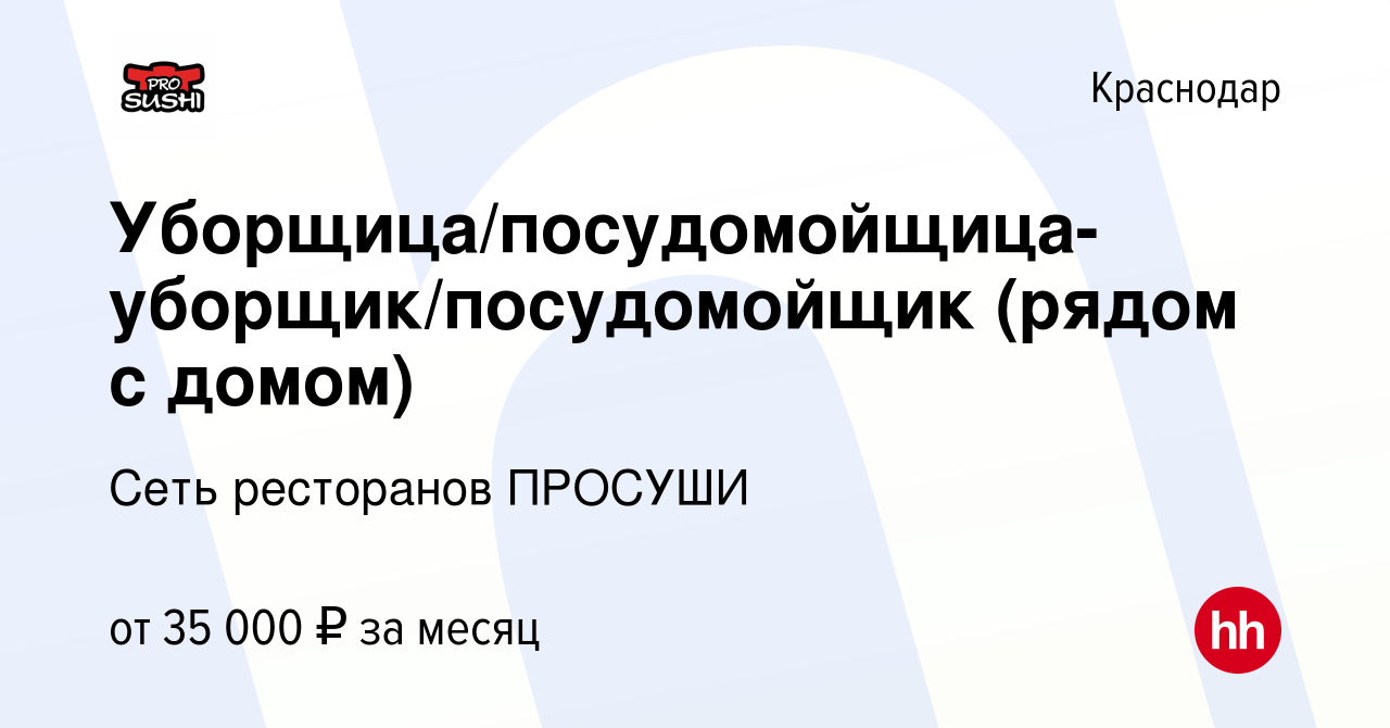 Вакансия Уборщица/посудомойщица-уборщик/посудомойщик (рядом с домом) в  Краснодаре, работа в компании Сеть ресторанов ПРОСУШИ (вакансия в архиве c  15 января 2024)