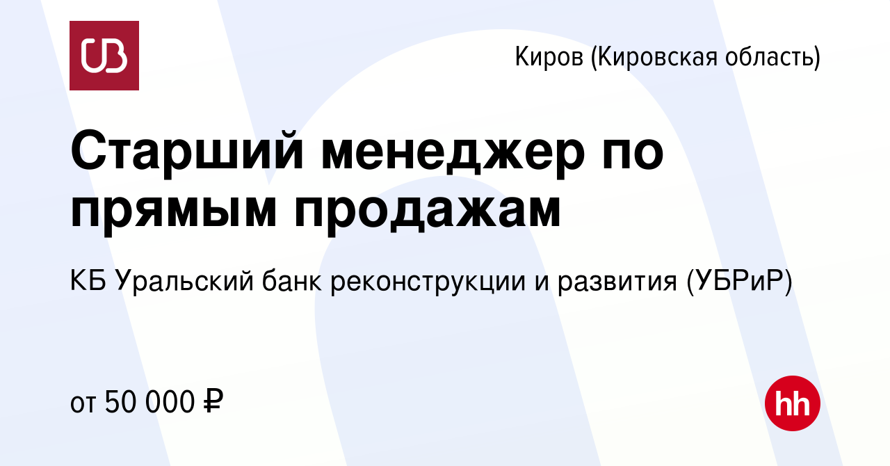 Вакансия Старший менеджер по прямым продажам в Кирове (Кировская область),  работа в компании КБ Уральский банк реконструкции и развития (УБРиР)  (вакансия в архиве c 22 ноября 2023)