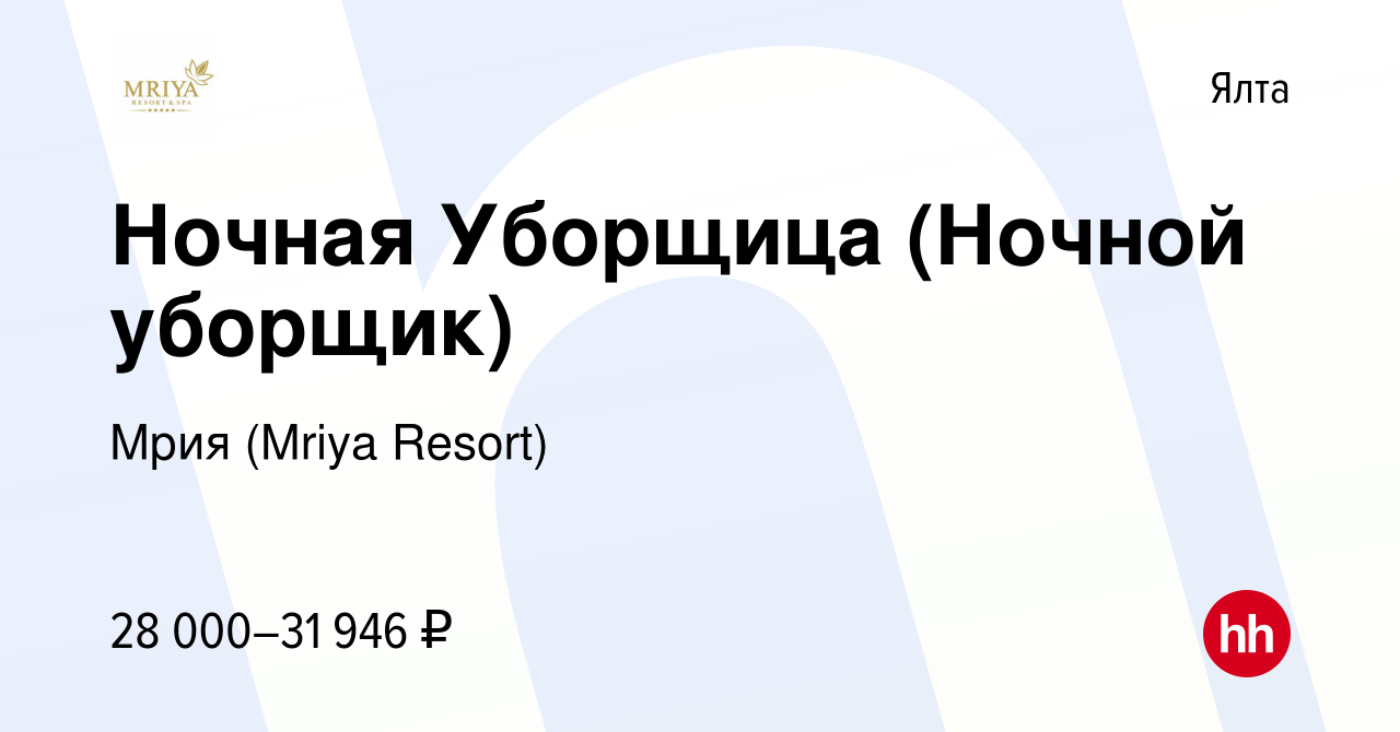 Вакансия Ночная Уборщица (Ночной уборщик) в Ялте, работа в компании Mriya  Resort & SPA (вакансия в архиве c 6 декабря 2023)