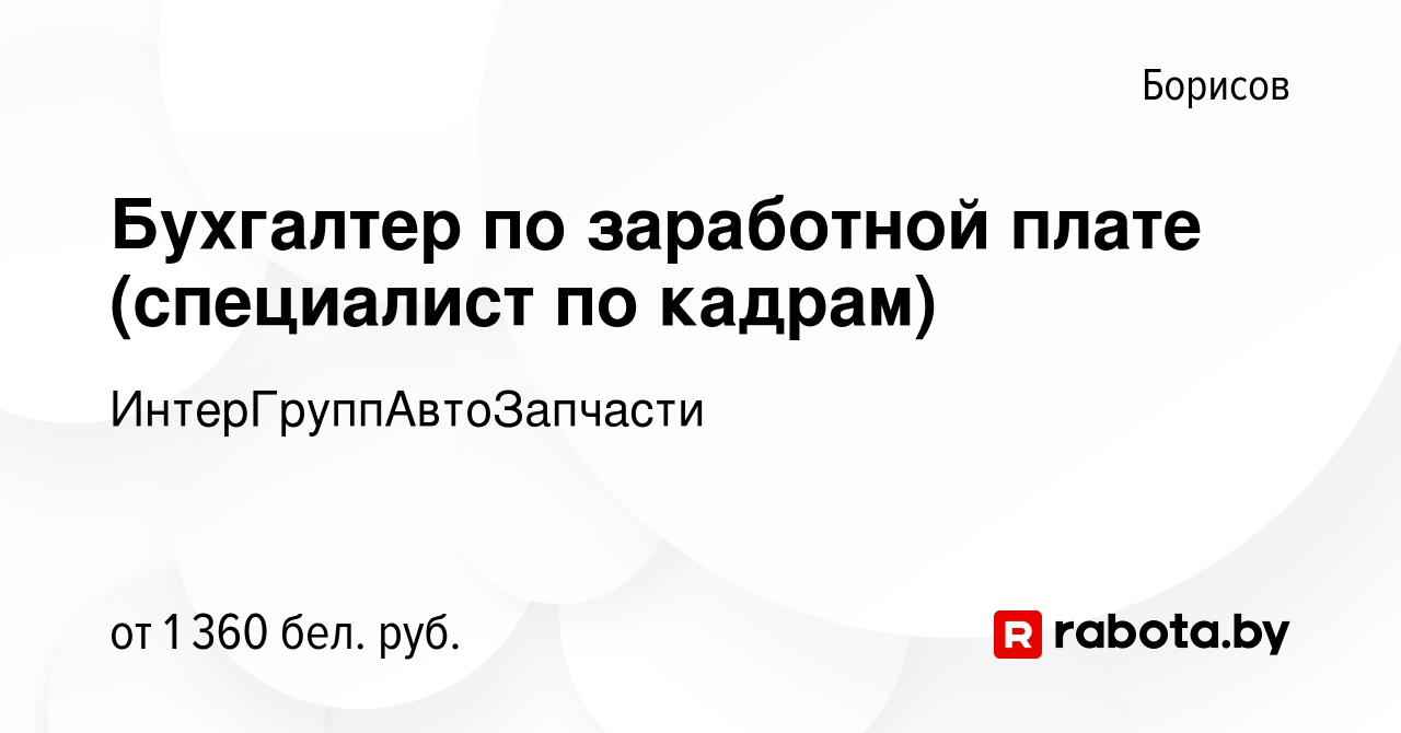 Вакансия Бухгалтер по заработной плате (специалист по кадрам) в Борисове,  работа в компании ИнтерГруппАвтоЗапчасти (вакансия в архиве c 7 ноября 2023)