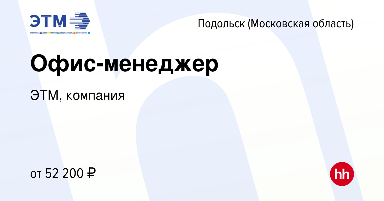 Вакансия Офис-менеджер в Подольске (Московская область), работа в компании  ЭТМ, компания (вакансия в архиве c 2 ноября 2023)