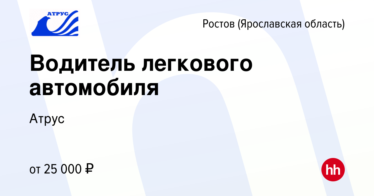 Вакансия Водитель легкового автомобиля в Ростове Великом, работа в компании  Атрус (вакансия в архиве c 23 января 2024)