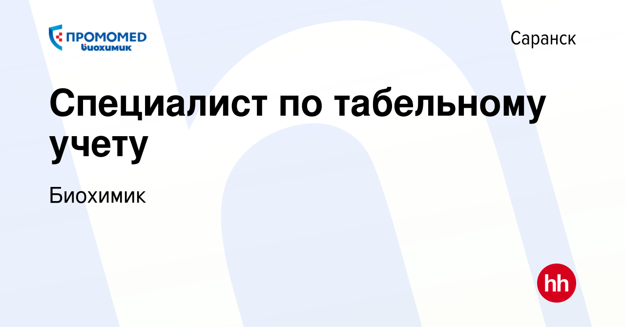 Вакансия Специалист по табельному учету в Саранске, работа в компании  Биохимик (вакансия в архиве c 7 ноября 2023)