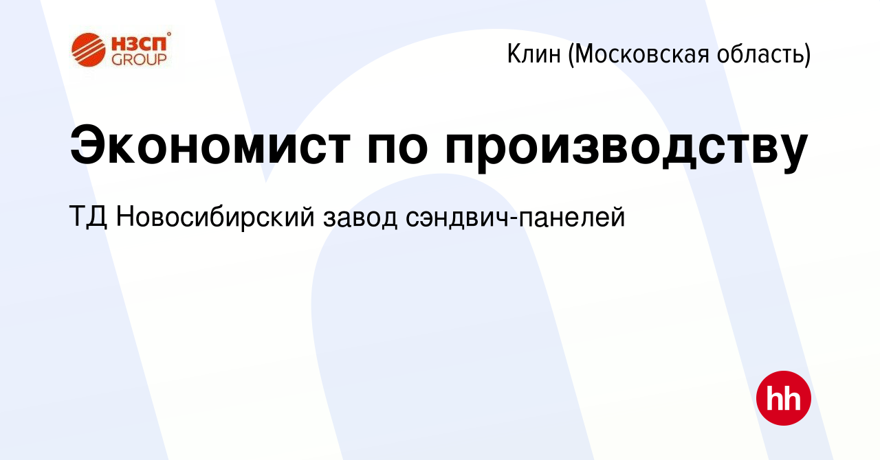 Вакансия Экономист по производству в Клину, работа в компании ТД  Новосибирский завод сэндвич-панелей (вакансия в архиве c 7 ноября 2023)