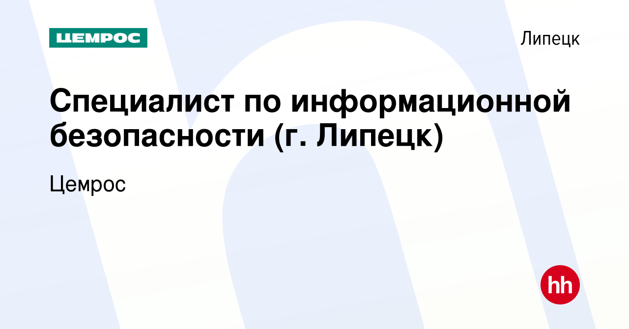 Вакансия Специалист по информационной безопасности (г. Липецк) в Липецке,  работа в компании Цемрос (вакансия в архиве c 21 апреля 2024)