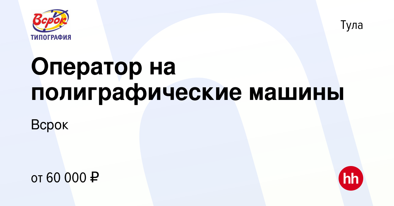 Вакансия Оператор на полиграфические машины в Туле, работа в компании Всрок  (вакансия в архиве c 3 ноября 2023)