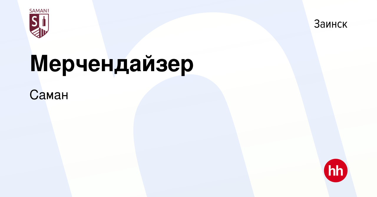 Вакансия Мерчендайзер в Заинске, работа в компании Саман (вакансия в архиве  c 5 декабря 2023)