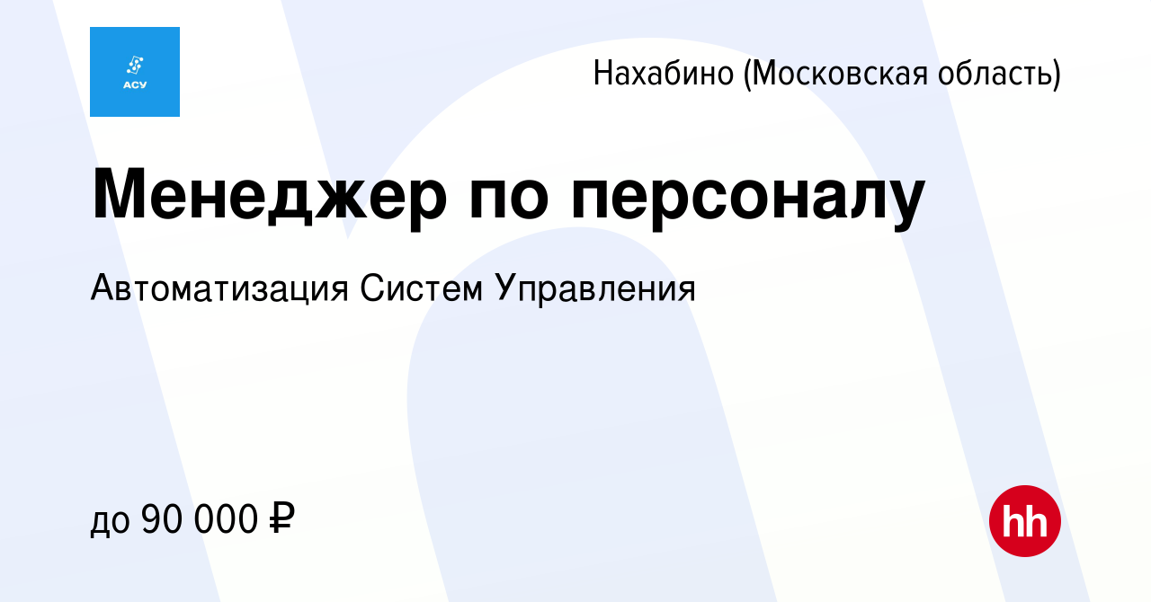 Вакансия Менеджер по персоналу в Нахабине, работа в компании Автоматизация  Систем Управления (вакансия в архиве c 16 января 2024)