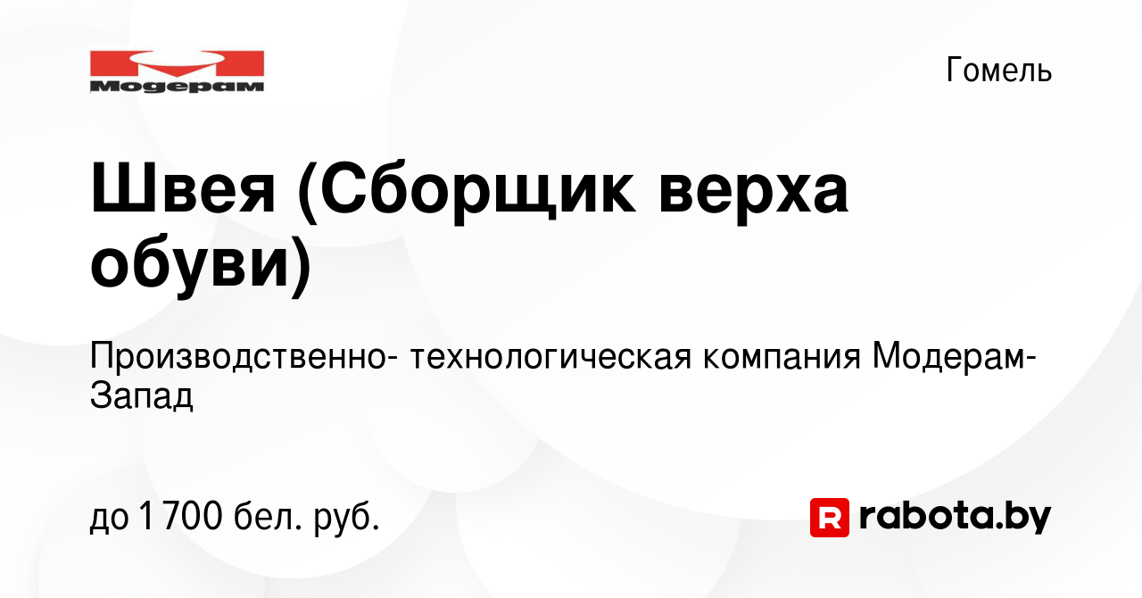 Вакансия Швея (Сборщик верха обуви) в Гомеле, работа в компании  Производственно- технологическая компания Модерам- Запад (вакансия в архиве  c 1 мая 2024)