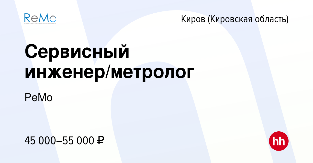 Вакансия Сервисный инженер/метролог в Кирове (Кировская область), работа в  компании РеМо (вакансия в архиве c 8 ноября 2023)