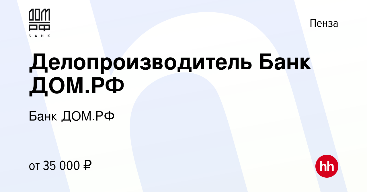 Вакансия Делопроизводитель Банк ДОМ.РФ в Пензе, работа в компании Банк ДОМ. РФ (вакансия в архиве c 9 ноября 2023)