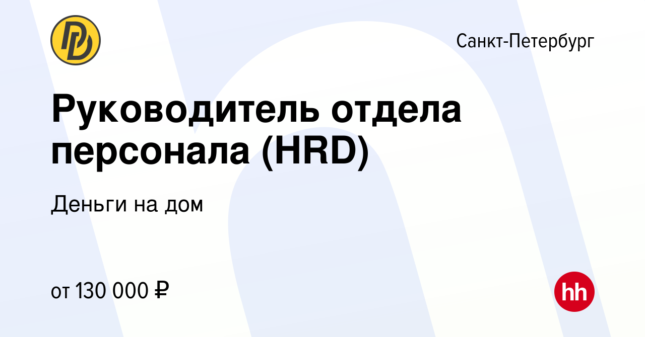 Вакансия Руководитель отдела персонала (HRD) в Санкт-Петербурге, работа в  компании Деньги на дом (вакансия в архиве c 24 ноября 2023)