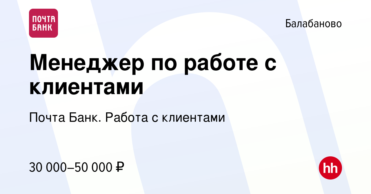 Вакансия Менеджер по работе с клиентами в Балабаново, работа в компании  Почта Банк. Работа с клиентами (вакансия в архиве c 7 ноября 2023)