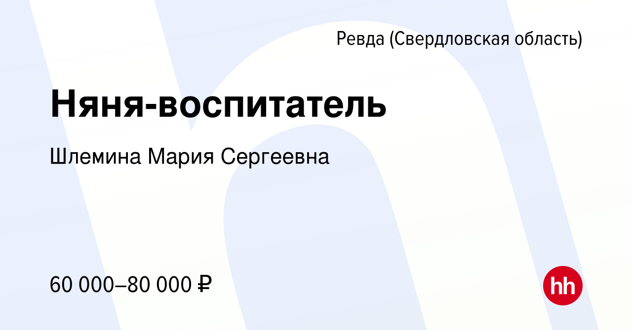 Вакансия Няня-воспитатель в Ревде (Свердловская область), работа в компании  Шлемина Мария Сергеевна (вакансия в архиве c 8 ноября 2023)