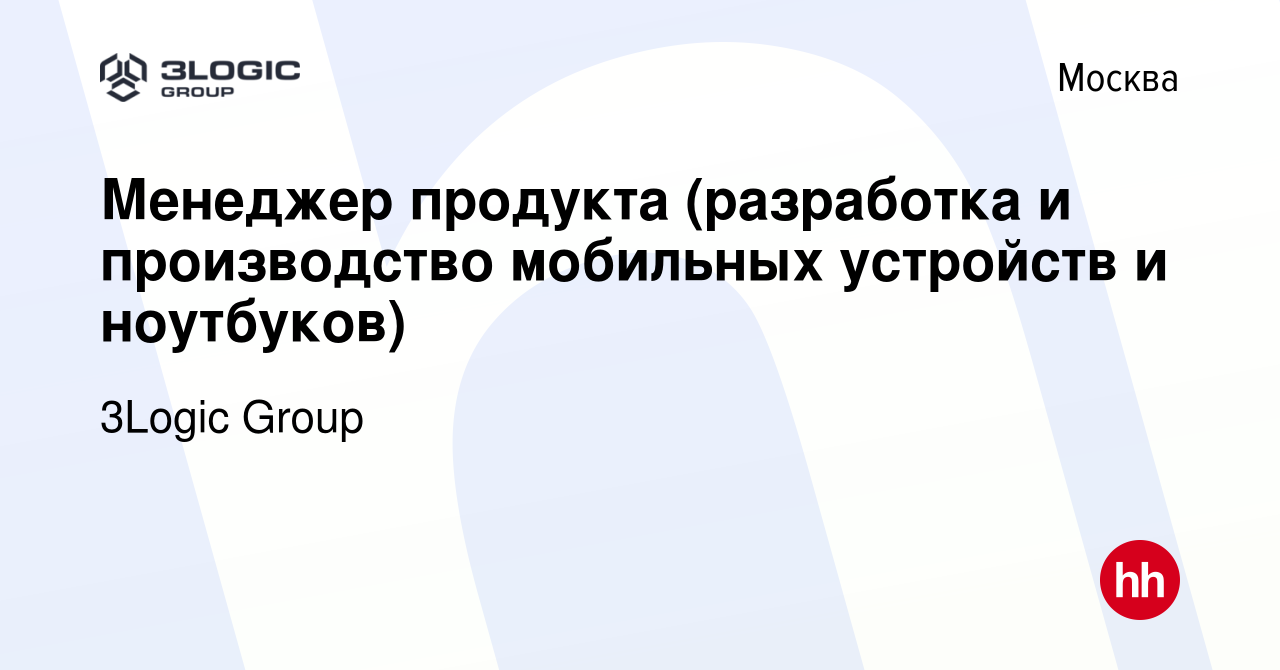 Вакансия Менеджер продукта (разработка и производство мобильных устройств и  ноутбуков) в Москве, работа в компании 3Logic Group (вакансия в архиве c 1  апреля 2024)