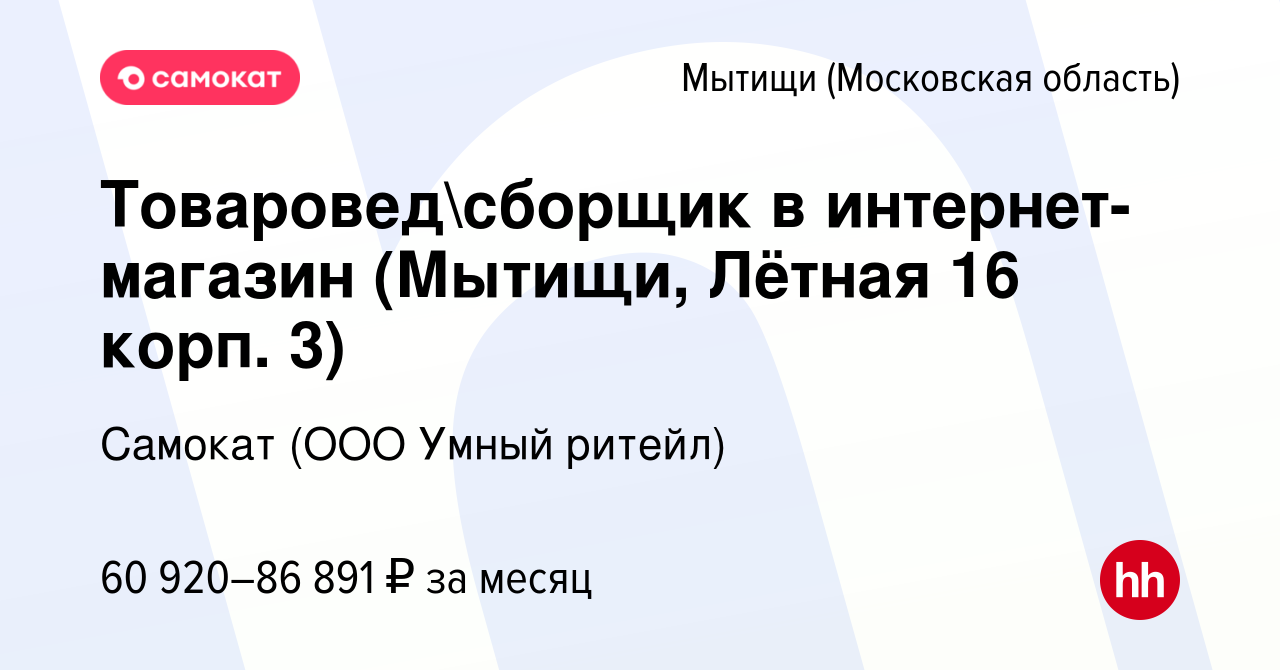 Вакансия Товароведсборщик в интернет-магазин (Мытищи, Лётная 16 корп. 3) в  Мытищах, работа в компании Самокат (ООО Умный ритейл) (вакансия в архиве c  12 октября 2023)