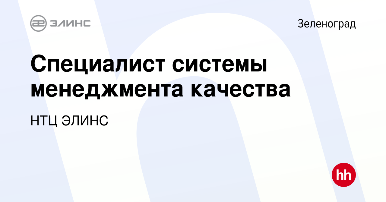 Вакансия Специалист системы менеджмента качества в Зеленограде, работа в  компании НТЦ ЭЛИНС (вакансия в архиве c 17 мая 2024)