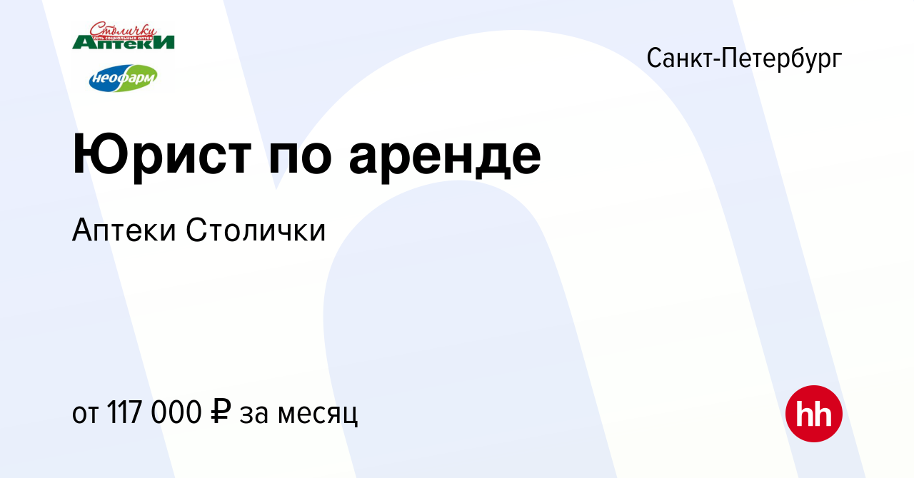 Вакансия Юрист по аренде в Санкт-Петербурге, работа в компании Аптеки  Столички (вакансия в архиве c 17 января 2024)