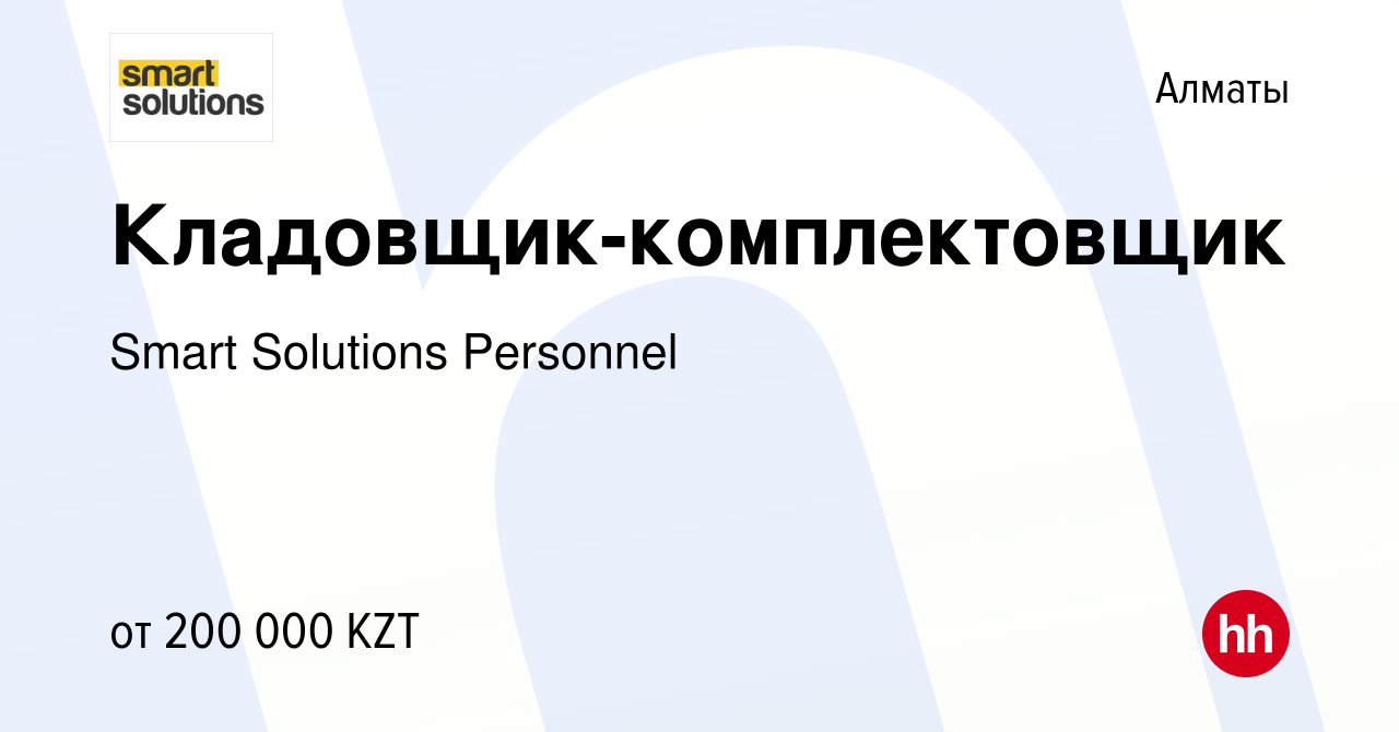 Вакансия Кладовщик-комплектовщик в Алматы, работа в компании Smart  Solutions Personnel (вакансия в архиве c 31 января 2024)