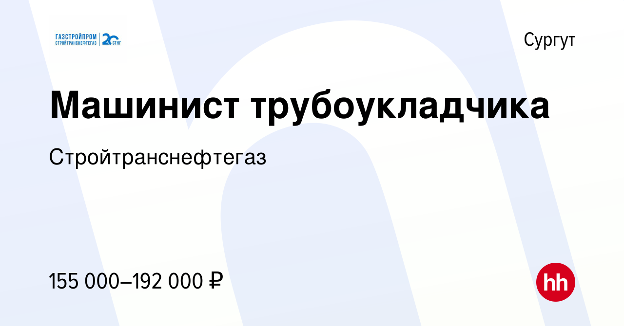 Вакансия Машинист трубоукладчика в Сургуте, работа в компании  Стройтранснефтегаз (вакансия в архиве c 8 ноября 2023)