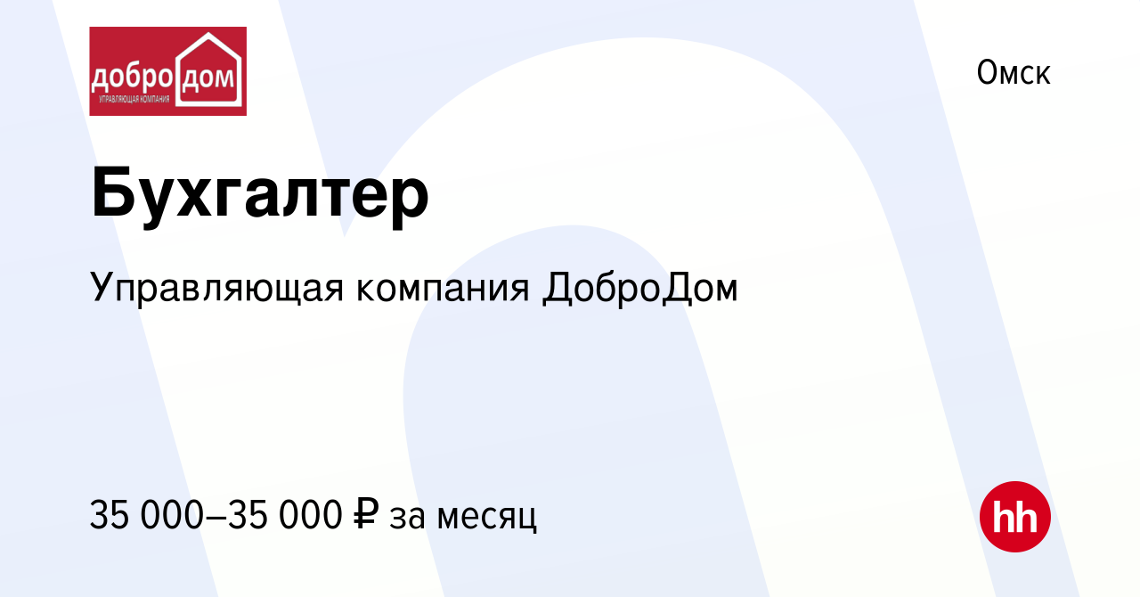 Вакансия Бухгалтер в Омске, работа в компании Управляющая компания ДоброДом  (вакансия в архиве c 8 ноября 2023)