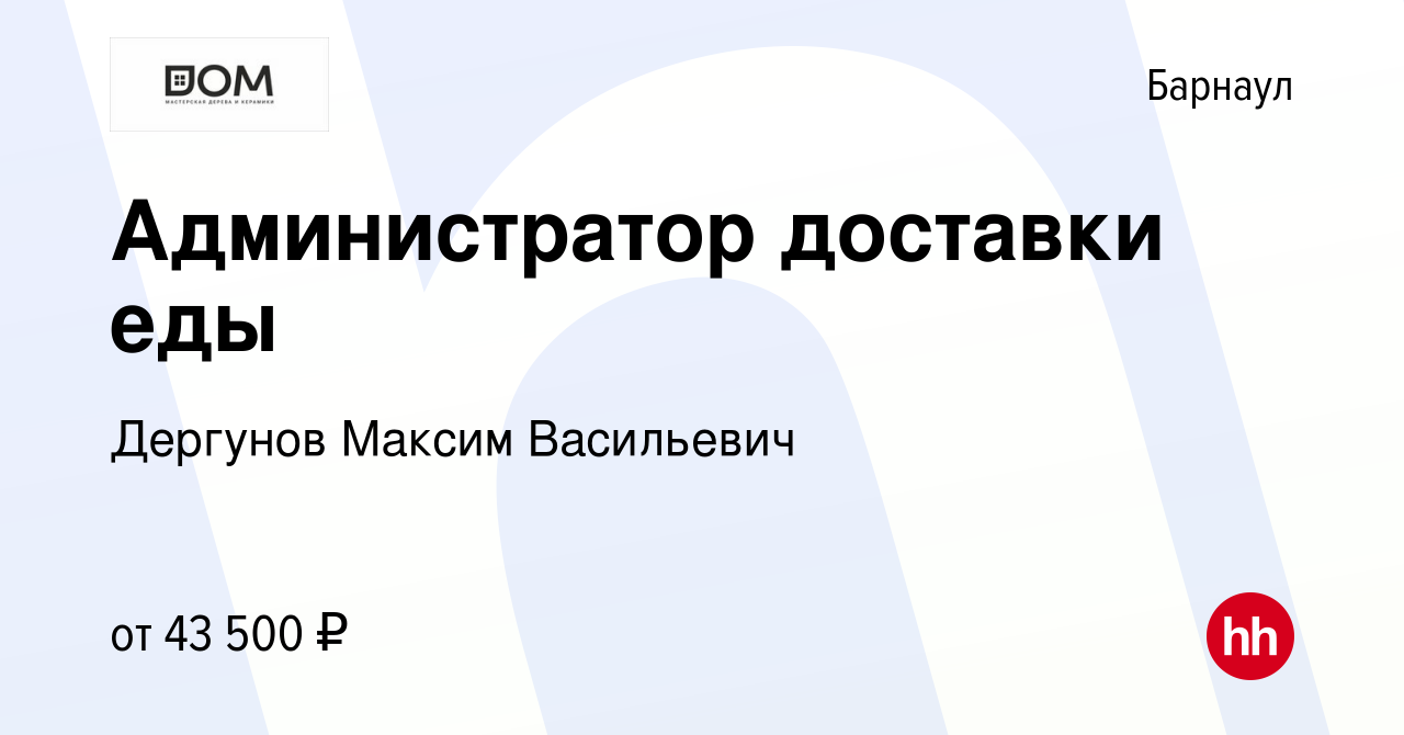 Вакансия Администратор доставки еды в Барнауле, работа в компании Дергунов  Максим Васильевич (вакансия в архиве c 8 ноября 2023)