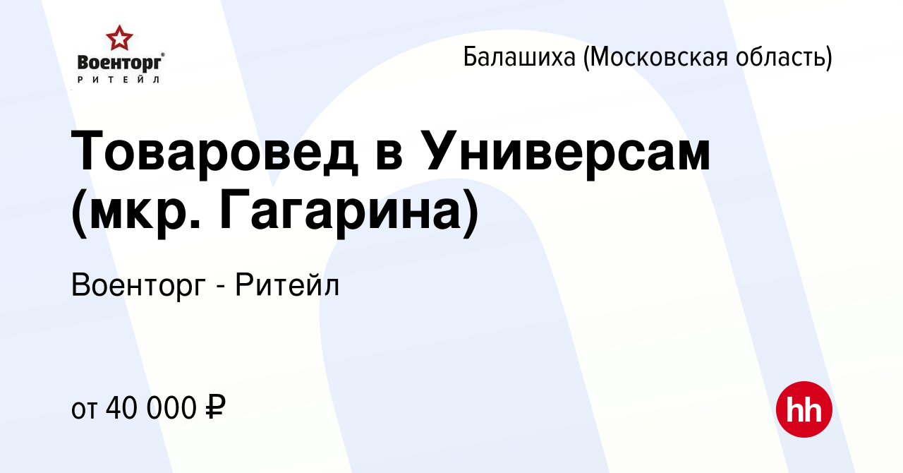 Вакансия Товаровед в Универсам (мкр. Гагарина) в Балашихе, работа в  компании Военторг - Ритейл (вакансия в архиве c 8 ноября 2023)