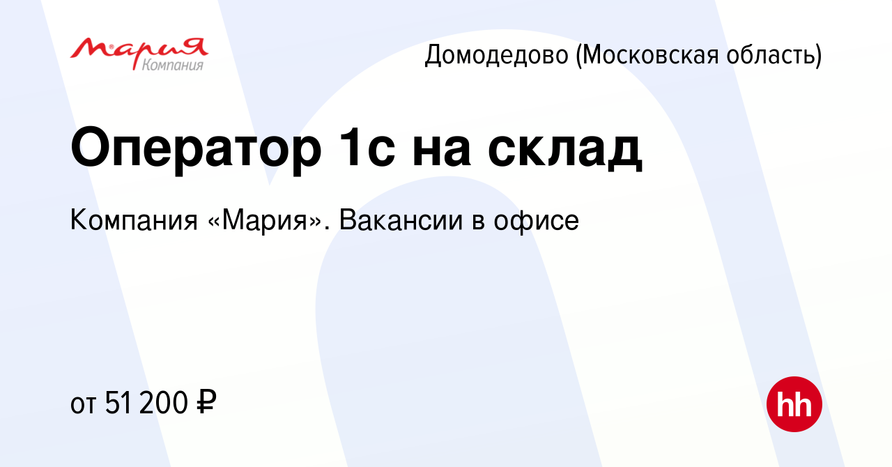 Вакансия Оператор 1с на склад в Домодедово, работа в компании Компания  «Мария». Вакансии в офисе (вакансия в архиве c 10 января 2024)