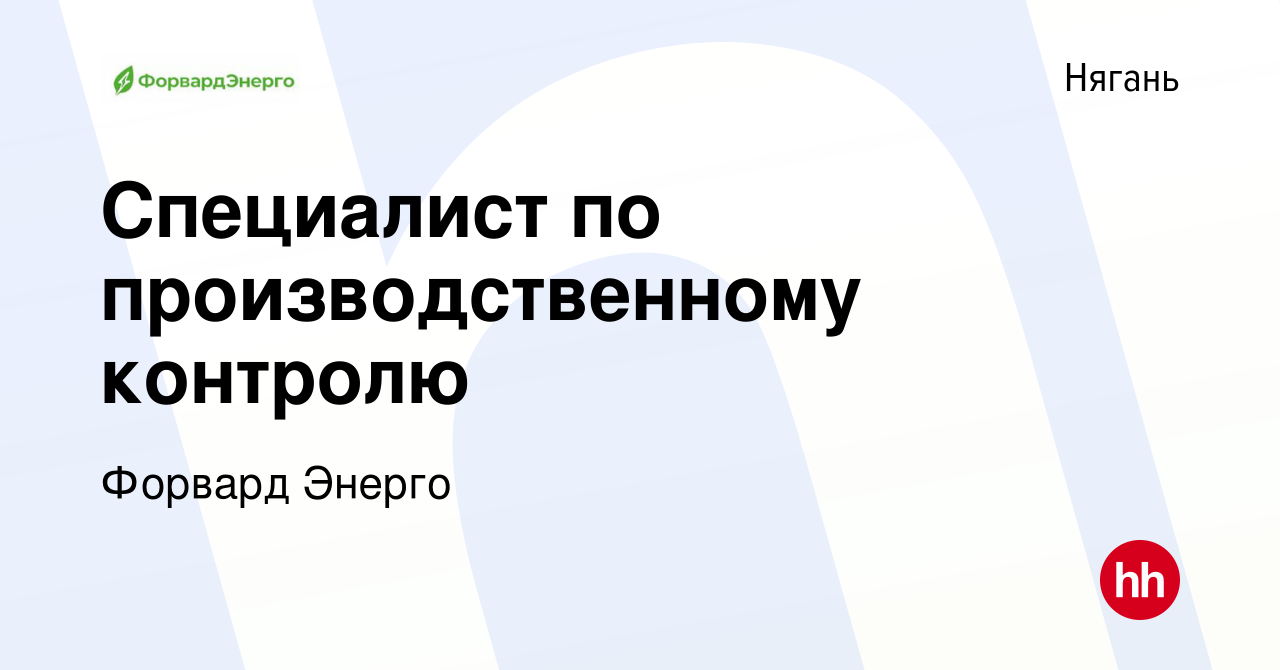 Вакансия Специалист по производственному контролю в Нягани, работа в  компании Форвард Энерго (вакансия в архиве c 6 декабря 2023)