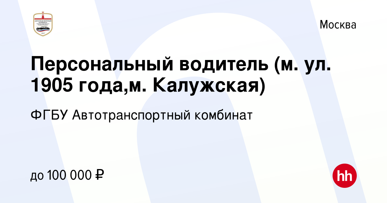 Вакансия Персональный водитель (м. ул. 1905 года,м. Калужская) в Москве,  работа в компании ФГБУ Автотранспортный комбинат (вакансия в архиве c 22  апреля 2024)